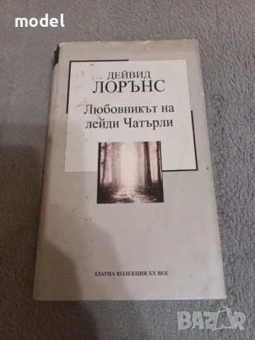 Любовникът на лейди Чатърли - Дейвид Лорънс, снимка 1 - Художествена литература - 48518991