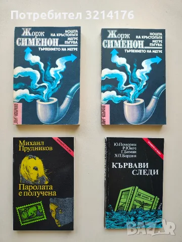 Паролата е получена - Михаил Прудников (Отлично състояние)