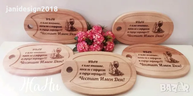 подаръци и подаръчни комплекти за имен ден, Ивановден, Йордановден , снимка 13 - Подаръци за имен ден - 48464194