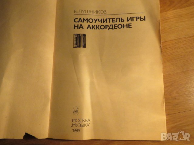 подробна школа за акордеон, учебник за акордеон В.Лушников Научи се сам да свириш на акордеон 1989, снимка 2 - Акордеони - 35662964