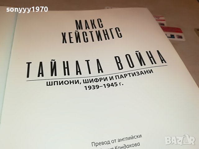 поръчана-ТАИНАТА ВОИНА-МАКС ХЕИСТИНГС-КНИГА 1301231033, снимка 17 - Други - 39290307