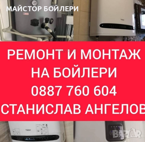 РЕМОНТ И МОНТАЖ НА БОЙЛЕРИ СЛИВЕН И ОКОЛНИТЕ СЕЛА , снимка 14 - Електро услуги - 52850298