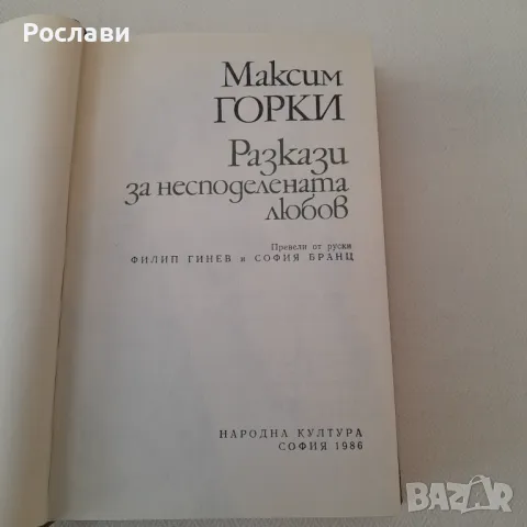 194. Максим Горки - Разкази за несподелената любов., снимка 2 - Художествена литература - 49871909