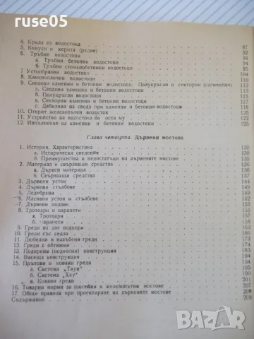 Книга "Мостово строителство - Л.Манчев / М.Митов" - 212 стр., снимка 8 - Учебници, учебни тетрадки - 48146292