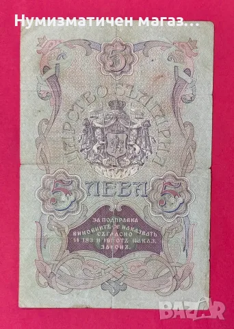 5 лева 1910 г. България, снимка 2 - Нумизматика и бонистика - 56082944