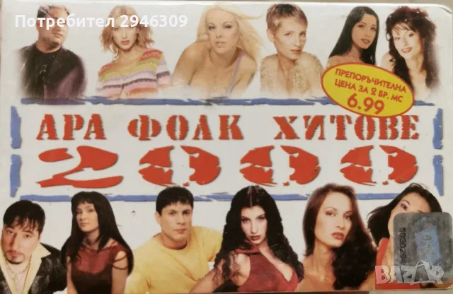 Ара Фолк Хитове 2000(2хMC) 