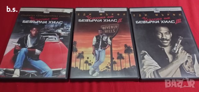 Ченгето от Бевърли хилс 1,2 и 3 DVD 