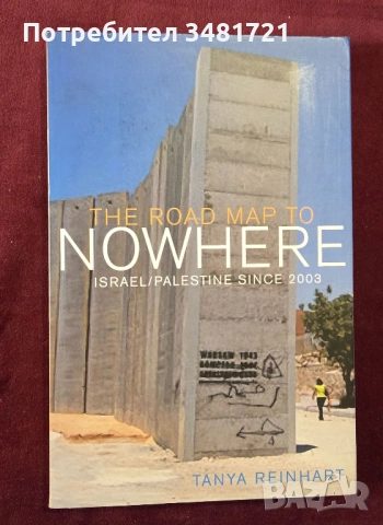 Израел и Палестина - пътна карта за никъде / The Road Map to Nowhere. Israel/Palestine Since 2003