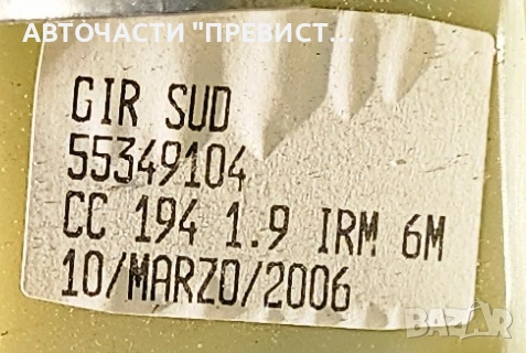 Скоростен Лост Фиат Хрома Fiat Croma 2004-2010 55349104, снимка 2 - Части - 52887675