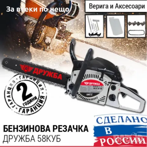 Бензинова резачка за дърва 58 куб. DR – 09 Дружба