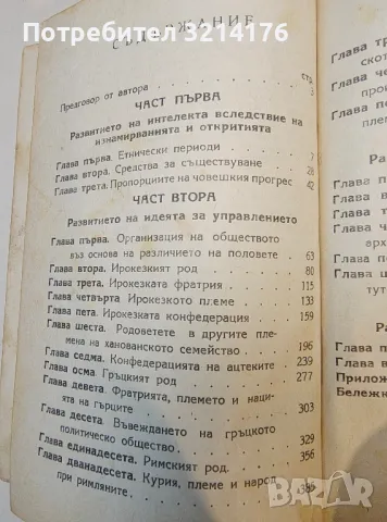 Първобитното общество. Част 1-4 - Люис Морган, снимка 2 - Специализирана литература - 49302975