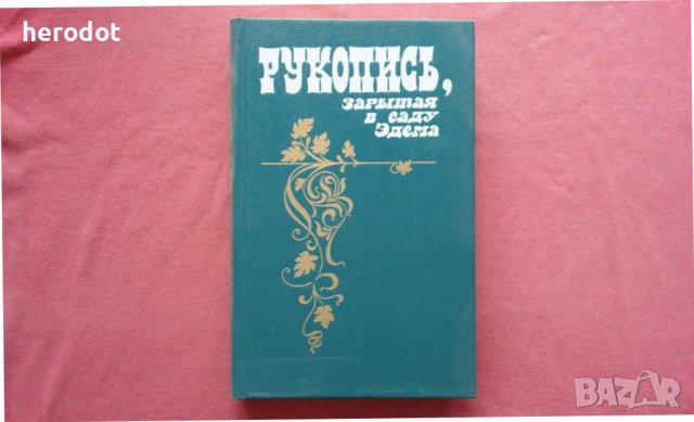 Рукопись, зарытая в саду Эдема, снимка 1 - Художествена литература - 39765002