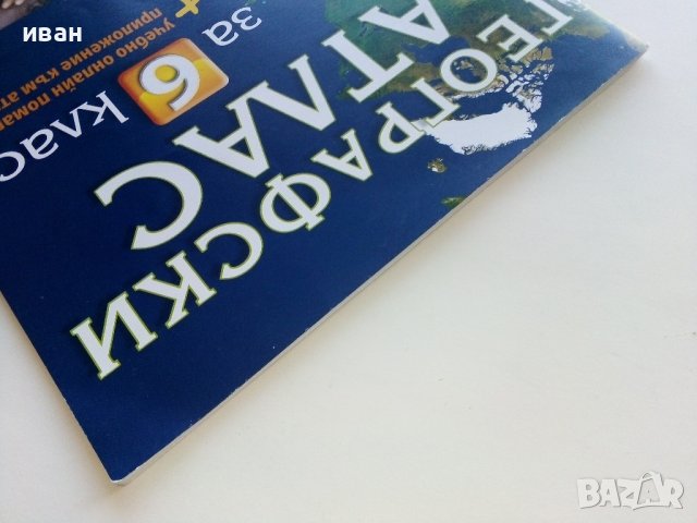 Географски Атлас за 6клас. - 2015г. Издателство "Атласи", снимка 10 - Учебници, учебни тетрадки - 39327861