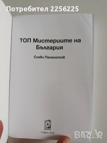 ТОП мистериите на България, снимка 10 - Специализирана литература - 53681110