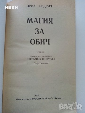 Магия за обич - Луиз Ърдрич - 1992г. , снимка 2 - Художествена литература - 38970771