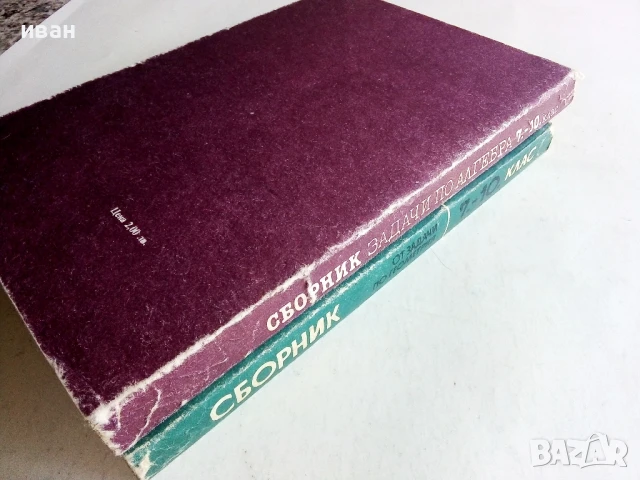 Сборници задачи по Алгебра и Геометрия 7.-10.клас - 1987г., снимка 7 - Учебници, учебни тетрадки - 50564933