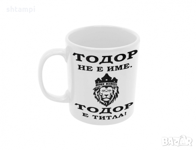 Чаша Тодор  ТИТЛА ,ЛЪВ,Тодоров Ден, снимка 6 - Чаши - 36032480