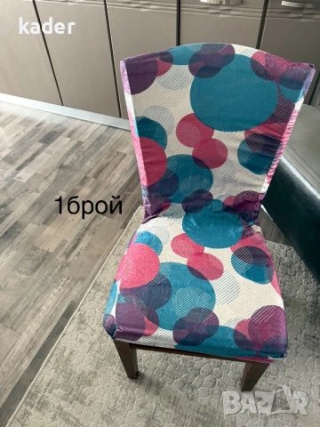 КАЛЪФИ ЗА СТОЛ ЕДИНИЧНИ БРОЙКИ ОСТАНАЛИ