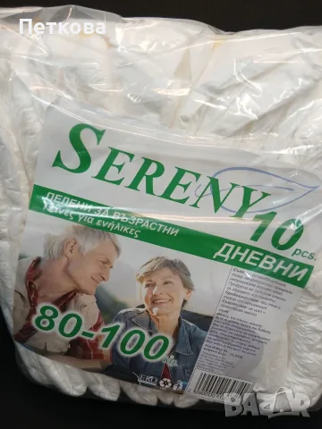 Пелени за възрастни Sereny дневни от 80-100 кг.
