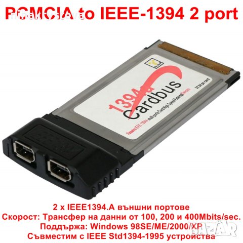 PCMCIA to IEEE-1394 2 port MKTECH - НОВИ