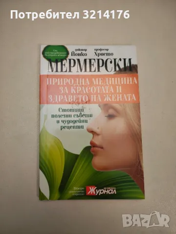 Природна медицина за красотата и здравето на жената - Христо Мермерски, Йонко Мермерски