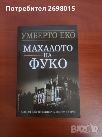 Махалото на Фуко, Умберто Еко, снимка 1 - Художествена литература - 41883275