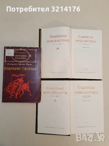 Съветска новелистика. Том 1-2 – Сборник
