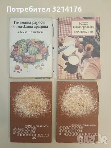 Голямата радост от малката градина - Лайош Затко, Ержебет Драшкоци