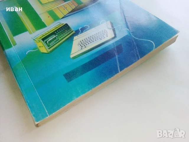 Домашен компютър Правец 8D.- О.Вълчев,П.Сираков,Д.Вазов - 1986г., снимка 9 - Специализирана литература - 51391167