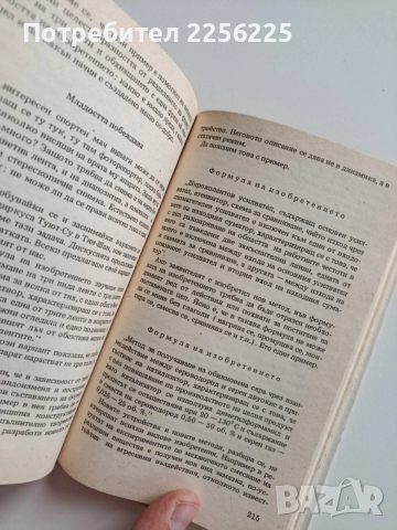 Път към изобретението, снимка 5 - Художествена литература - 52877760
