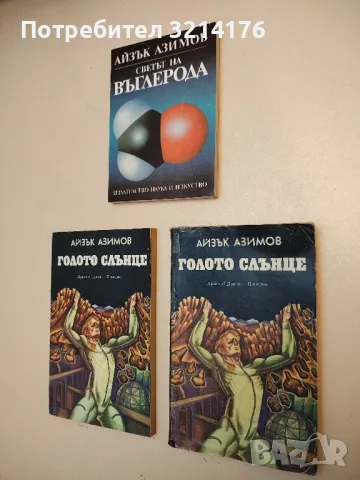 Събрани разкази. Том 5 - Айзък Азимов, снимка 5 - Художествена литература - 49848388