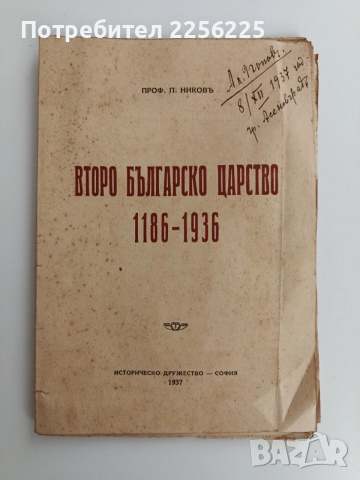 Второ българско царство 1186 - 1936