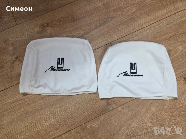 Калъфки подглавници за Москвич.