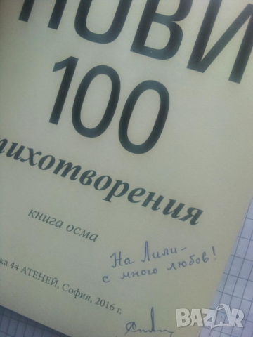 Нови 100 стихотворения. Книга осма - Стоян Авджиев, снимка 2 - Художествена литература - 44812165