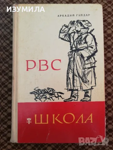 РВС Школа - Аркадий Гайдар (на български) 