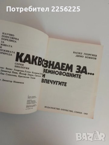Какво знаем за земноводните и влечугите , снимка 7 - Специализирана литература - 51089420