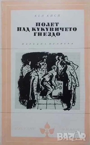 Полет над кукувиче гнездо Кен Киси, снимка 1 - Художествена литература - 53309789