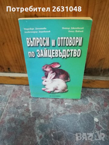въпроси и отговори по зайцевъдство, снимка 1