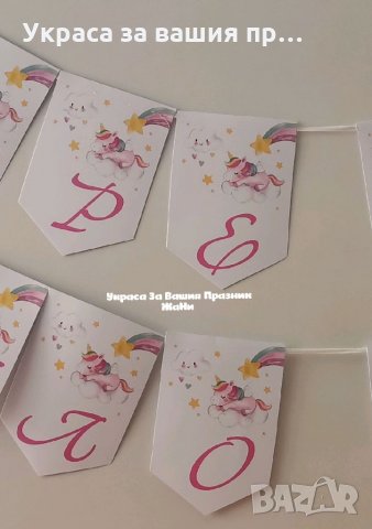 Надпис за посрещане на новородено бебе у дома на тема Еднорог, снимка 2 - Други - 34828501