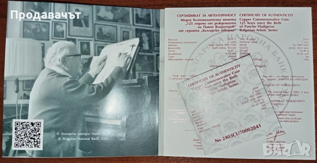Юбилейна монета с Панчо Владигеров от БНБ, 2 лева 2024 г., снимка 4 - Нумизматика и бонистика - 53453285