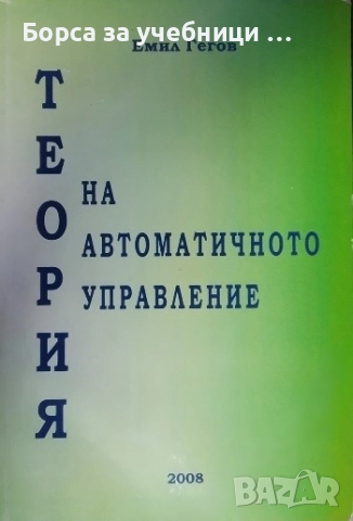Теория на автоматичното управление / Емил Гегов