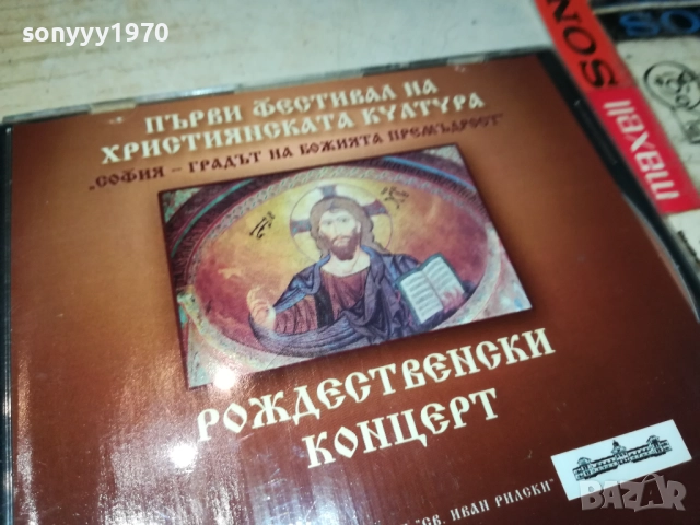 РОЖДЕСТВЕНСКИ КОНЦЕРТ ЦД 0109251059, снимка 9 - CD дискове - 51561766