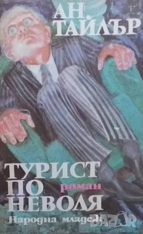 Турист по неволя