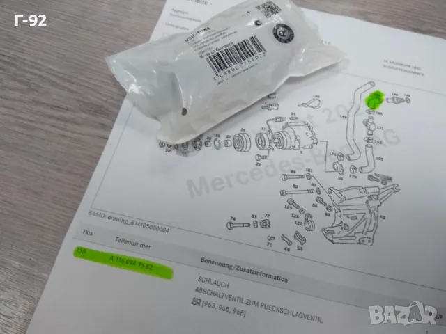 V30-1644=A1160941582***НОВО**VIEROL**MERCEDES-BENZ**M116**M117**МАРКУЧ ЗА КАРТЕРНИ ГАЗОВЕ**, снимка 4 - Части - 48691868