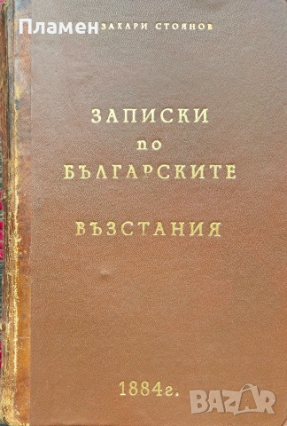 Записки по българските възстания Захари Стояновъ 