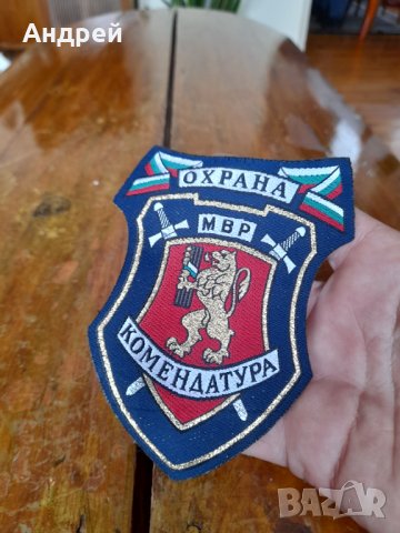 Емблема Охрана МВР Комендатура, снимка 2 - Антикварни и старинни предмети - 41925122