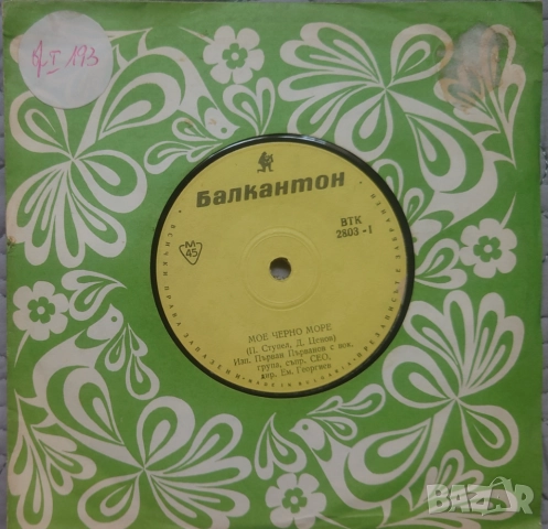 Грамофонни плочи Балкантон 7" сингли цени в обявата, снимка 15 - Грамофонни плочи - 46004891