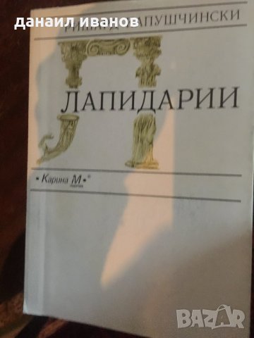 Ришард капушчински/-лапидарии 785, снимка 1