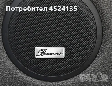 Алуминиеви емблеми за тонколони на ”Burmester”, снимка 10 - Аксесоари и консумативи - 50980197