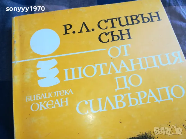 ОТ ШОТЛАНДИЯ ДО СИЛВЪРАДО 0705250635, снимка 5 - Художествена литература - 50183161